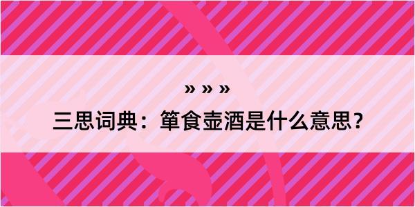 三思词典：箪食壶酒是什么意思？