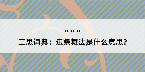 三思词典：违条舞法是什么意思？