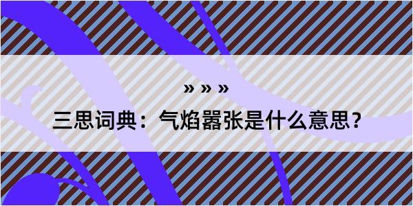 三思词典：气焰嚣张是什么意思？