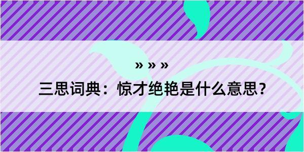 三思词典：惊才绝艳是什么意思？