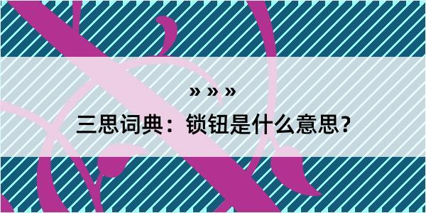 三思词典：锁钮是什么意思？