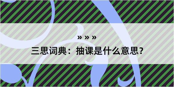 三思词典：抽课是什么意思？