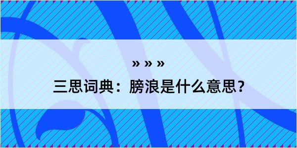 三思词典：膀浪是什么意思？