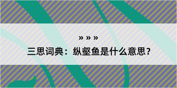 三思词典：纵壑鱼是什么意思？