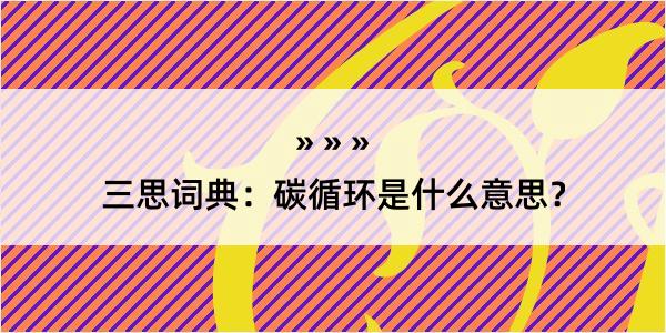 三思词典：碳循环是什么意思？