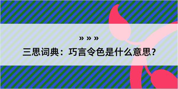 三思词典：巧言令色是什么意思？