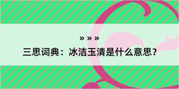 三思词典：冰洁玉清是什么意思？