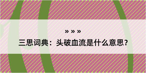 三思词典：头破血流是什么意思？