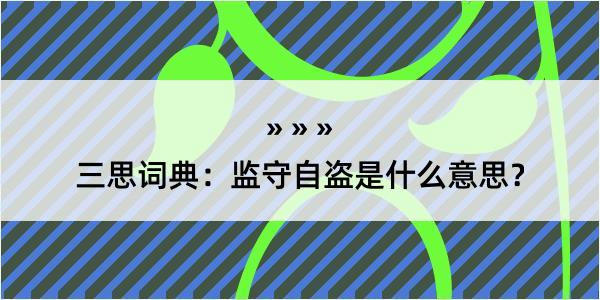 三思词典：监守自盗是什么意思？