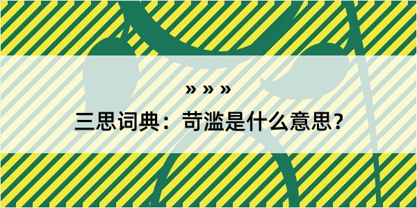 三思词典：苛滥是什么意思？