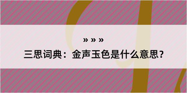 三思词典：金声玉色是什么意思？