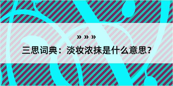 三思词典：淡妆浓抹是什么意思？