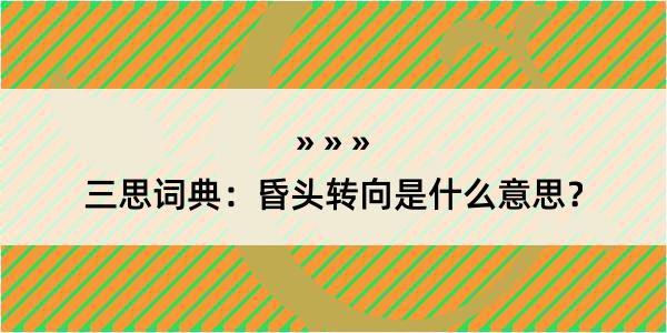 三思词典：昏头转向是什么意思？