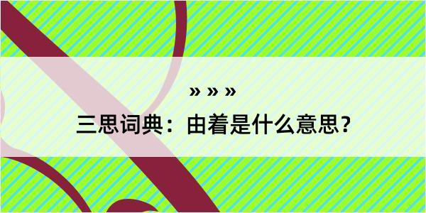 三思词典：由着是什么意思？