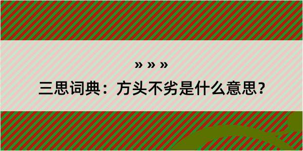 三思词典：方头不劣是什么意思？