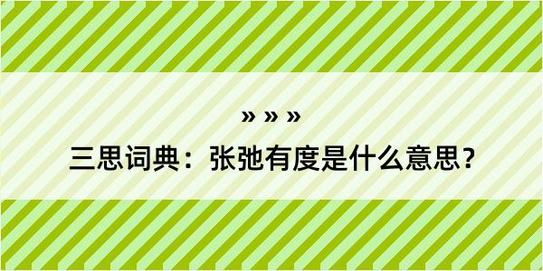 三思词典：张弛有度是什么意思？