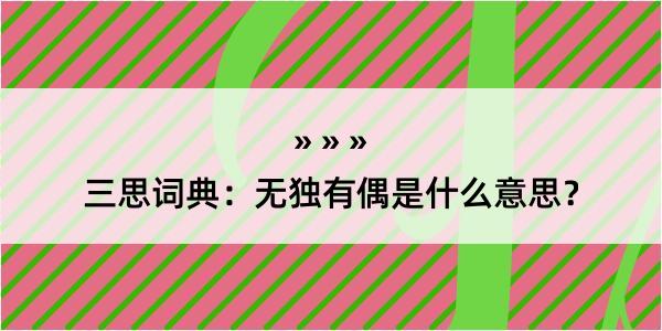 三思词典：无独有偶是什么意思？