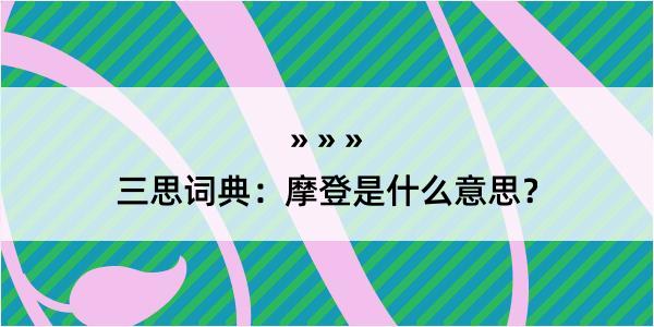 三思词典：摩登是什么意思？