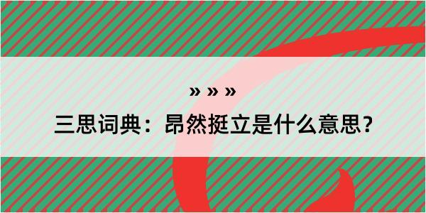 三思词典：昂然挺立是什么意思？