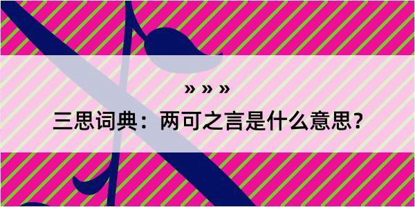 三思词典：两可之言是什么意思？