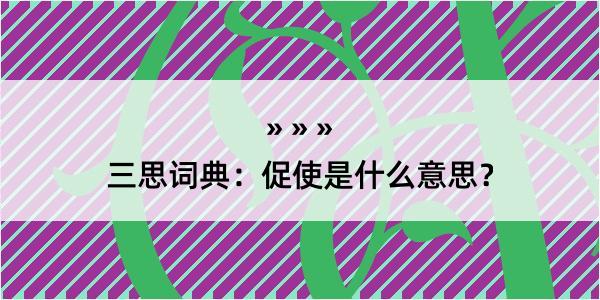 三思词典：促使是什么意思？