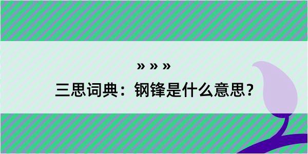 三思词典：钢锋是什么意思？