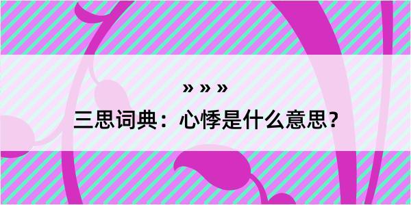 三思词典：心悸是什么意思？