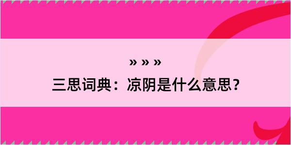 三思词典：凉阴是什么意思？