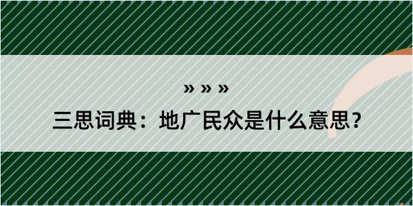 三思词典：地广民众是什么意思？