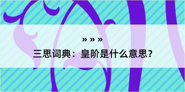 三思词典：皇阶是什么意思？