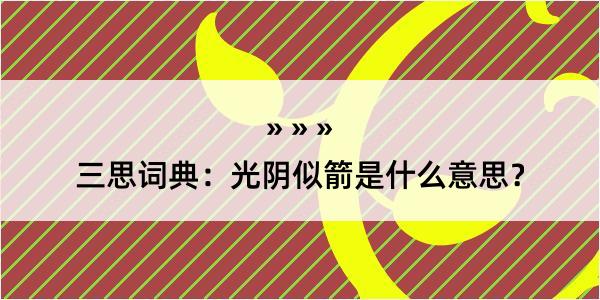 三思词典：光阴似箭是什么意思？