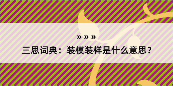 三思词典：装模装样是什么意思？