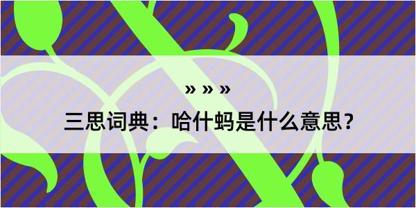 三思词典：哈什蚂是什么意思？