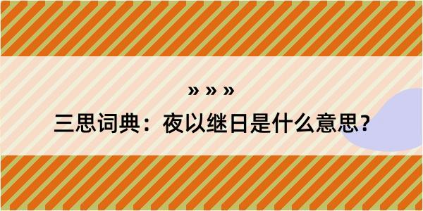 三思词典：夜以继日是什么意思？