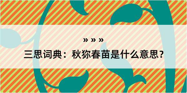 三思词典：秋狝春苗是什么意思？