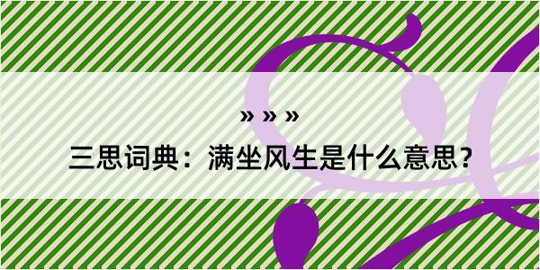 三思词典：满坐风生是什么意思？