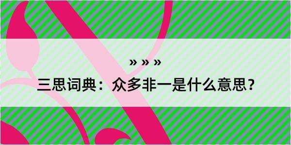 三思词典：众多非一是什么意思？