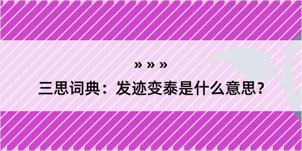 三思词典：发迹变泰是什么意思？