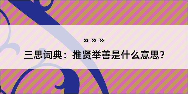 三思词典：推贤举善是什么意思？