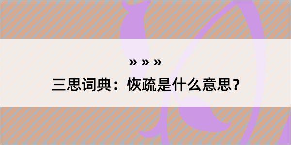 三思词典：恢疏是什么意思？