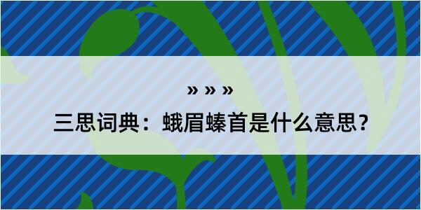 三思词典：蛾眉螓首是什么意思？