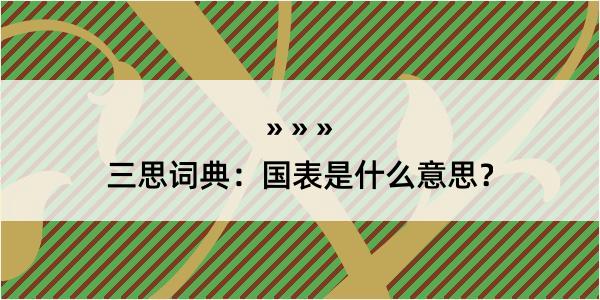 三思词典：国表是什么意思？