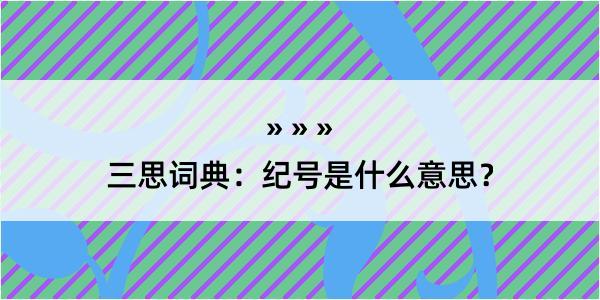 三思词典：纪号是什么意思？