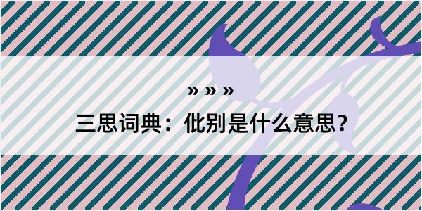 三思词典：仳别是什么意思？