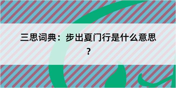 三思词典：步出夏门行是什么意思？