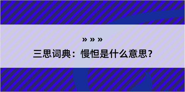 三思词典：慢怛是什么意思？