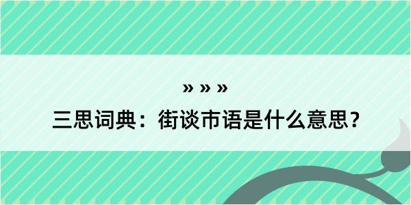 三思词典：街谈市语是什么意思？