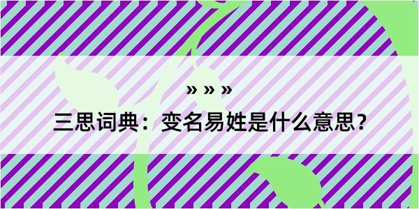 三思词典：变名易姓是什么意思？