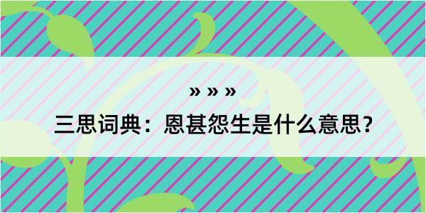 三思词典：恩甚怨生是什么意思？