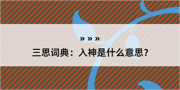 三思词典：入神是什么意思？